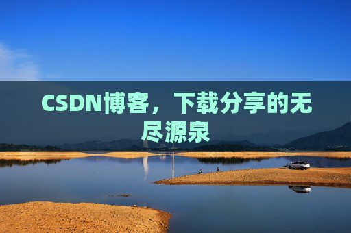 CSDN博客，下载分享的无尽源泉